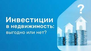 Выгодно ли инвестировать в недвижимость? Инвестиции в недвижимость в 2021 году