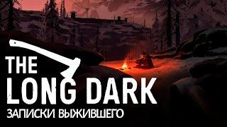 The Long Dark - ЗАПИСКИ ВЫЖИВШЕГО