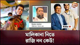 ১৫ লাখ টাকার ছাগলকাণ্ডে তোলপাড় সামাজিক যোগাযোগ মাধ্যম  15 Lac Taka Goat  Sadeeq Agro  Channel 24