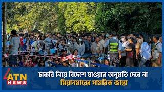 বিদেশে যাওয়ার অনুমতি দেবে না মিয়ানমারের সামরিক জান্তা  Myanmars Military Junta  ATN News
