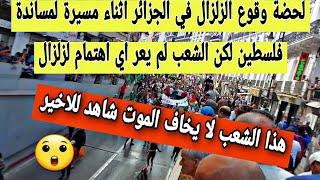 ‪زلزال يضرب الجزائر اثناء مظاهرات لمساندة فلسطين