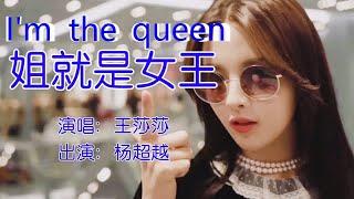 EngSub进来蹦迪呀 【杨超越：姐就是女王】演唱：王莎莎  姐就是女王 自信放光芒 Vietsub+Pinyin Lyrics