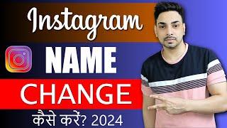 How to change instagram name  Instagram ka name change kaise kare  Instagram name change 2024