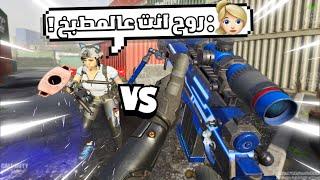 البنت هاي قررت ترجعني عالمطبخ 1v1   كود موبايل.