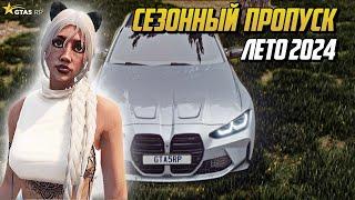 ЛЕТНИЙ СЕЗОННЫЙ ПРОПУСК 2024 НА ГТА 5 РП GTA 5 RP