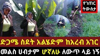 #ድጋሜ ስደት#ለመሄድ ወስኛለሁ#የሰራሁት ብር አለቀ#abtube#yetbi_tube_የተንቢ #eyoha_media#nahi#