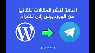 إضافة للوردبريس لنشر المقالات على قناة تلغرام تلقائيا.