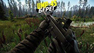 UMP-45  ТАРКОВ  ESCAPE FROM TARKOV