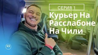 Курьер На Чиле. Работа Курьером в Москве на Достависта