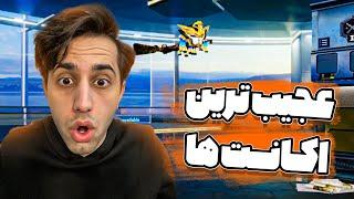 PUBG MOBILE  عجیب و غریب ترین اکانت های پابجی