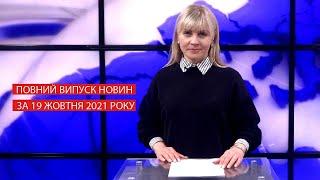 Новини Івано-Франківська та Прикарпаття - Випуск за 19.10.2021