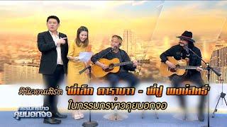 มินิคอนเสิร์ต พี่เล็ก คาราบาว - พี่ปู พงษ์สิทธิ์ ในกรรมกรข่าวคุยนอกจอ