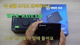 귀엽고 이쁜 오인페 그러나 강역한? 엘가토 WAVE XLR