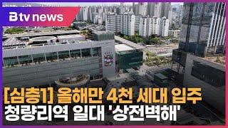 심층1올해만 4천 세대 입주…청량리역 일대 상전벽해_SK broadband 서울뉴스