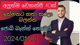 job vacancy 2024 job vacancies Job guide sri lanka job interview jobs at homegoverment jobs  sl