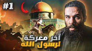 آخر غزوة لرسول الله في حياته   غزوة تبوك الجزء الاول  أنس آكشن