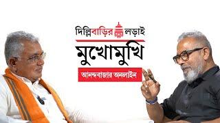 Dilip Ghosh Exclusive Interview । দিল্লিবাড়ির লড়াই অনিন্দ্য জানার ‘মুখোমুখি’ দিলীপ ঘোষ