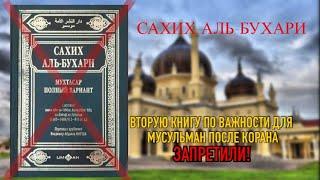 СРОЧНО В России запретили Исламскую книгу Сахих-Аль-Бухари.