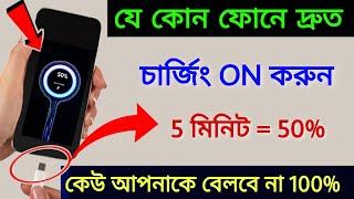 How to Enable Fast Charging in Any Android Phone 5 মিনিটে 50% চার্জিং কেউ বলবে না 101% Working Trick