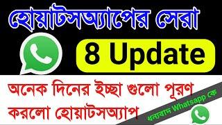 WhatsApp new 8 update features  হোয়াটসঅ্যাপ কে ধন্যবাদ এত সুন্দর ফিচারগুলো দেওয়ার জন্য