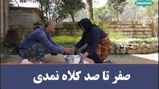 کلاه نمدی سنتی چطور درست میشه؟ روستای قاسم آباد گیلان