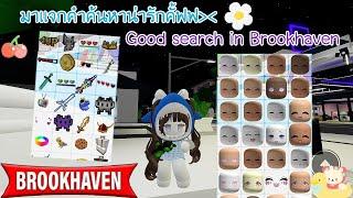 เเจกค้นหาน่ารักๆในแมพ Brookhaven rp  Ep.2   Mymeow Gaming 