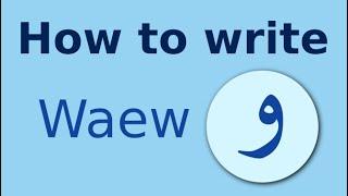 Arabic alphabet how to write Waew واو