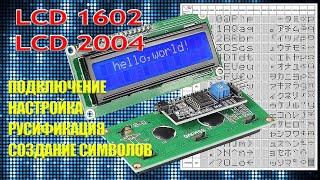 Подключение дисплея 1602 lcd i2c. 1602 ардуино дисплей