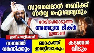 സുലൈമാൻ നബിക്ക് സർവ്വ ഐശ്വര്യവും നേടിക്കൊടുത്ത കിട്ടിയ അത്ഭുത ദിക്ർ ഇതാണ്  power full dikar