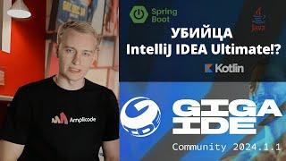 Обзор GigaIDE от СБЕРа  Российская IntelliJ IDEA  Поддержка Spring вместе с Amplicode