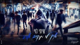 איתי לוי  - אין לי מקום אחר Prod. by Matan Dror