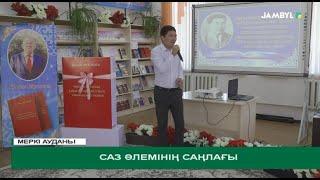 Саз әлемінің саңлағы