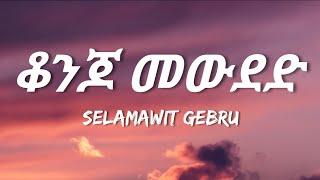 Selamawit Gebru - Konjo Mewded Lyrics  Ethiopian Music