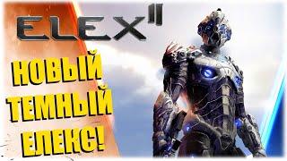 НОВЫЙ ТЕМНЫЙ ЭЛЕКС - ELEX II - Дневной стрим