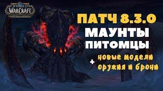 ПАТЧ 8.3  МАУНТЫ  ПИТОМЦЫ  МОДЕЛИ ОРУЖИЯ И БРОНИ С НОВОГО РЕЙДА Ниалота  ВОВ БФА