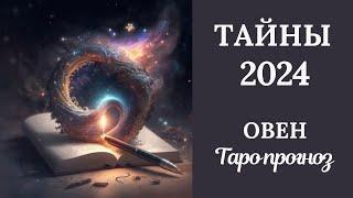 ОВЕН️️ ТАЙНЫ 2024 ГОДА. Таро прогноз для Овновtarot forecast for Aries.