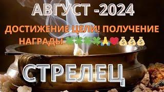 СТРЕЛЕЦ ️ ТАРО ПРОГНОЗ НА АВГУСТ AUGUST-2024 от Alisa Belial.