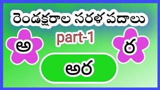 తెలుగు రెండక్షరాల సరళ పదాలు two letter telugu words reading