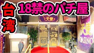 【台湾】換金率16%のパチ屋と天使なお店でアルバイト「パチンコ•スロット実践」