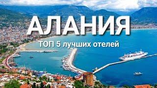 Алания Турция 2023 ТОП 5 лучшие отели 5 звезд на первой линии с лучшим питанием и сервисом