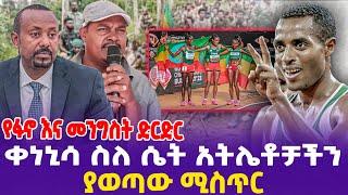 የፋኖ እና መንግስት ድርድር ቀነኒሳ ስለ ሴት አትሌቶቻችን ያወጣው ሚስጥር  Kenenisa Bekele  FANO  Ethiopian Athletes