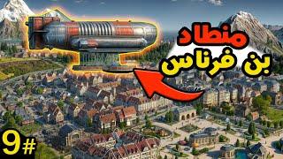 Anno 1800 انو 1800  سياسة الاغتيال الاقتصادي #9