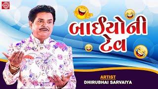 બાઈયોની ટેવ  Baiyo Ni Tev  Dhirubhai Sarvaiya  New Gujarati Comedy 2023  Gujarati Jokes