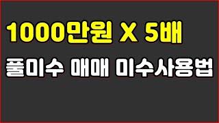 1000만원 X 5배 풀미수 사용법