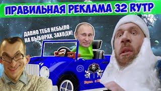 ПРАВИЛЬНАЯ РЕКЛАМА 32 RYTP  ПУП