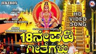 ನೀವು ನೆನಪಿಸುವ ಅಯ್ಯಪ್ಪ ಭಕ್ತಿ ಹಾಡುಗಳು   Ayyappa Devotional Songs  Hindu devotional Songs Kannada