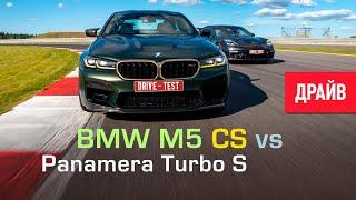 BMW M5 CS vs 2021 Porsche Panamera Turbo S тест-драйв с Михаилом Петровским