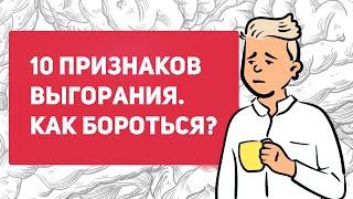 Что такое эмоциональное выгорание  как отличить стресс от выгорания  как бороться с выгоранием