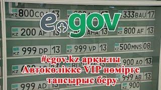 #egov.kz арқылы Автокөлікке VIP нөмірге тапсырыс беру