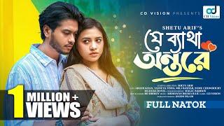 Je Batha Ontore  যে ব্যাথা অন্তরে  Arosh Khan  Tasnuva Tisha  New Bangla Natok 2024